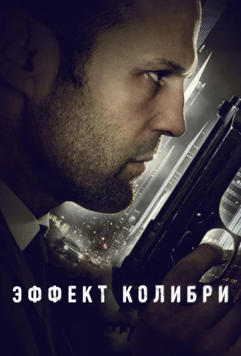 Эффект колибри КиноТак