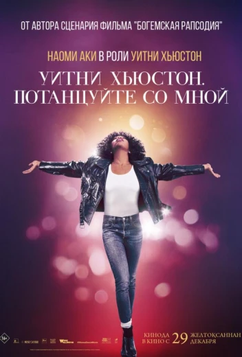 Уитни Хьюстон. Потанцуйте со мной КиноТак