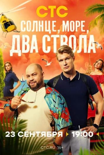 Солнце, море, два ствола КиноТак