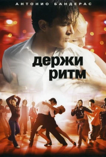 Держи ритм КиноТак