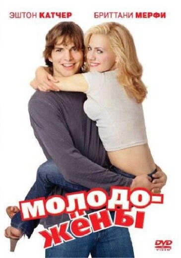 Молодожены КиноТак