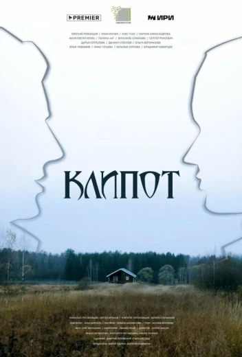 Клипот КиноТак