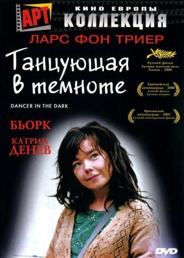 Танцующая в темноте КиноТак