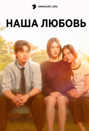 Наша любовь КиноТак
