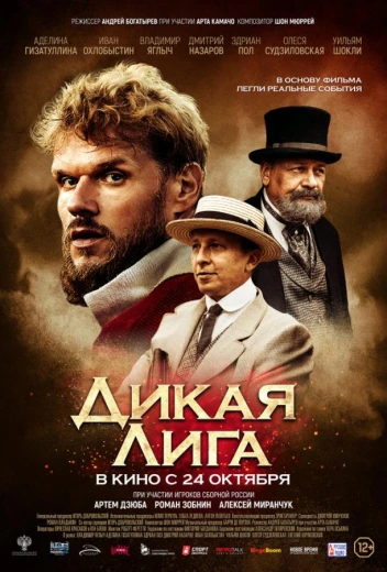 Дикая Лига КиноТак