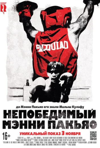 Непобедимый Мэнни Пакьяо КиноТак