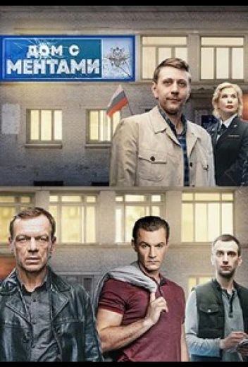 Дом с ментами КиноТак