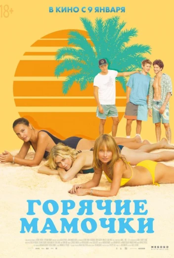 Горячие мамочки КиноТак