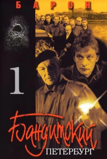 Бандитский Петербург КиноТак