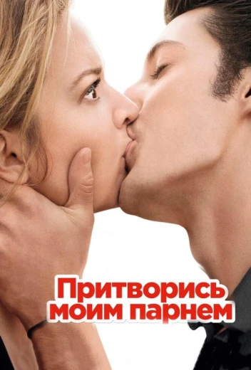 Притворись моим парнем КиноТак