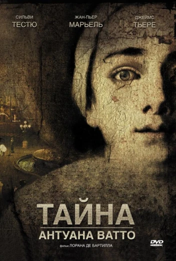Тайна Антуана Ватто КиноТак