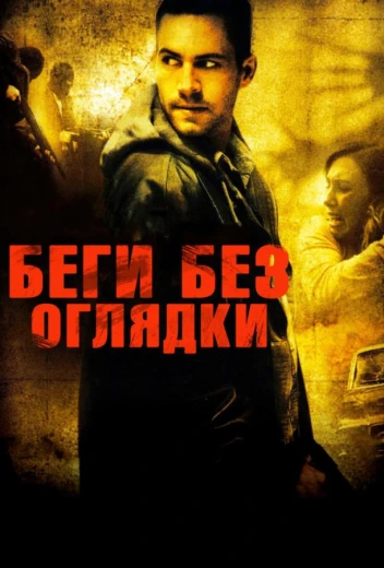 Беги без оглядки КиноТак