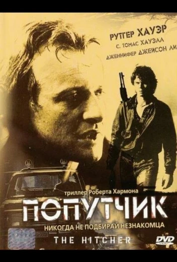 Попутчик КиноТак