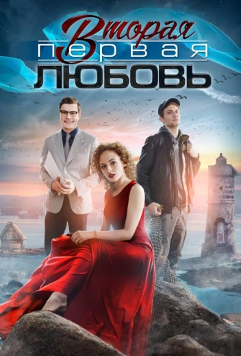 Вторая первая любовь КиноТак