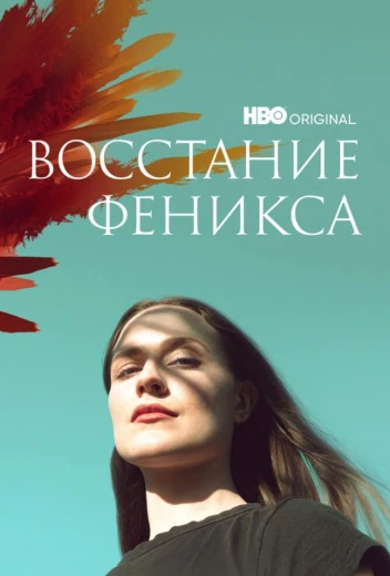 Восстание феникса КиноТак
