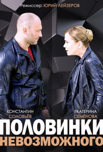 Половинки невозможного КиноТак