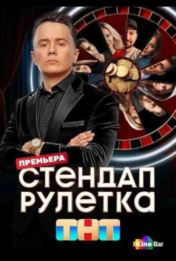 Стендап рулетка КиноТак