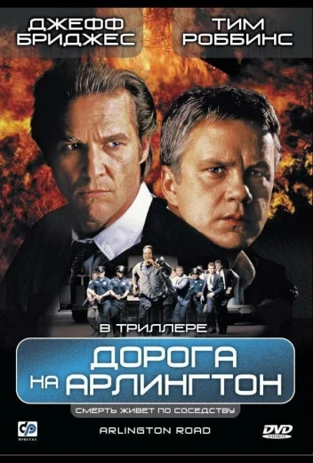 Дорога на Арлингтон КиноТак