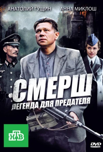 СМЕРШ: Легенда для предателя КиноТак