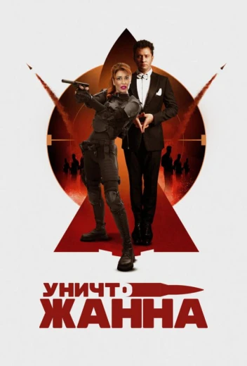 УничтоЖанна КиноТак