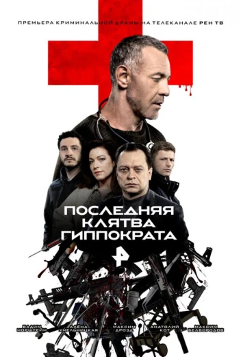 Последняя клятва Гиппократа КиноТак