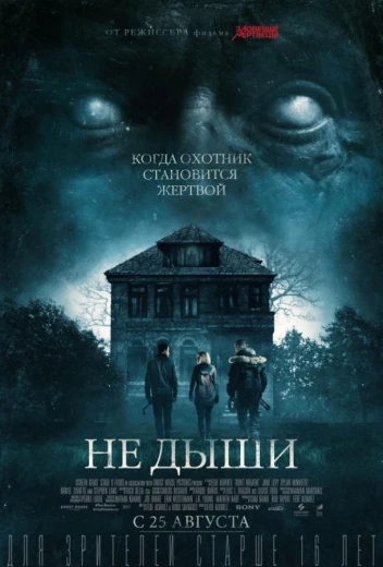 Не дыши КиноТак
