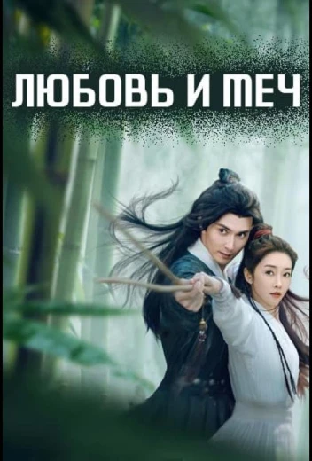 Любовь и меч КиноТак