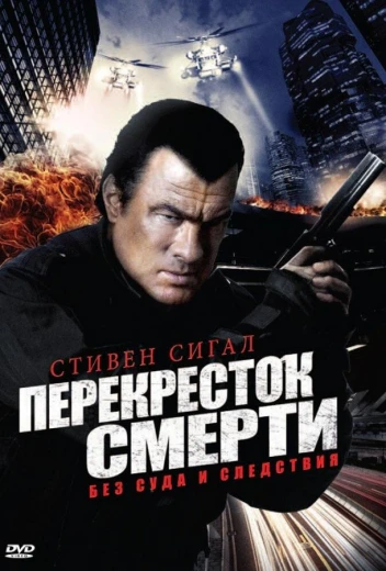 Перекресток смерти КиноТак