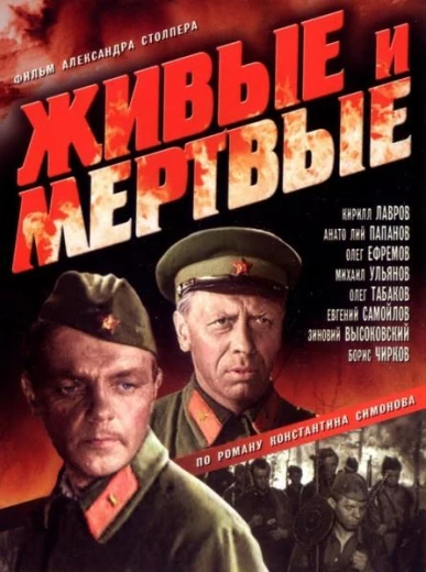 Живые и мертвые КиноТак