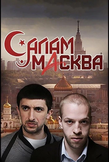 Салам Масква КиноТак