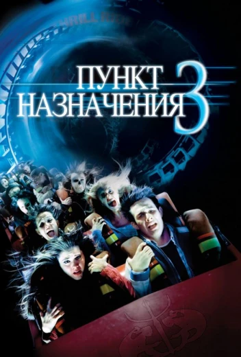 Пункт назначения 3 КиноТак