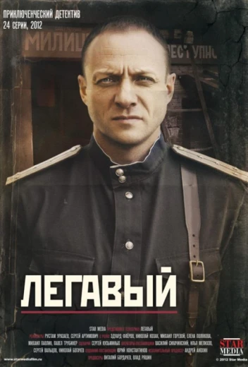 Легавый КиноТак