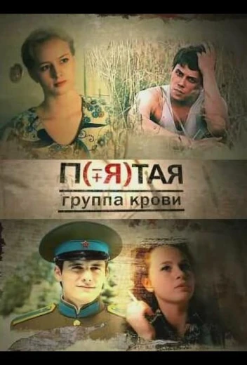 Пятая группа крови КиноТак