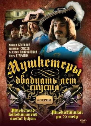 Мушкетеры 20 лет спустя КиноТак