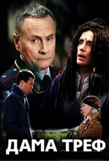 Дама треф КиноТак