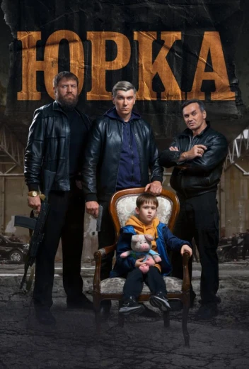 Юрка КиноТак
