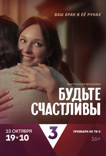 Будьте счастливы КиноТак