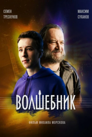 Волшебник КиноТак