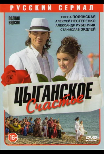 Цыганское счастье КиноТак