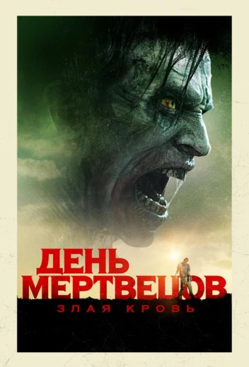 День мертвецов: Злая кровь КиноТак
