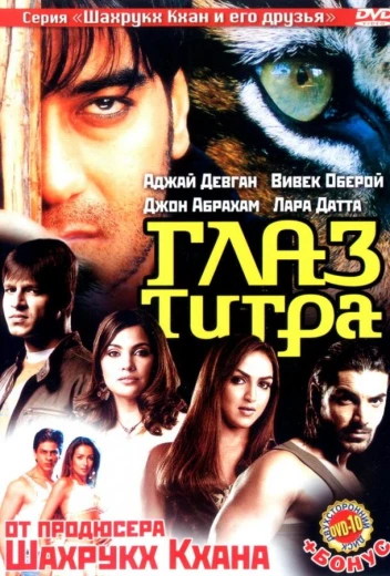 Глаз Тигра КиноТак