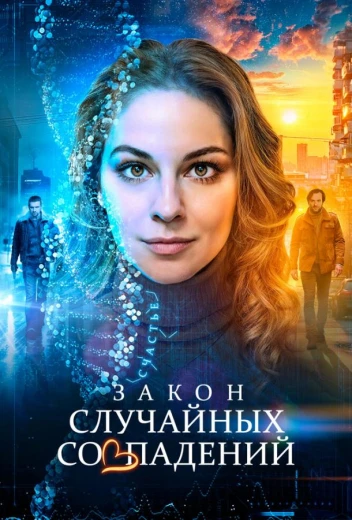 Закон случайных совпадений КиноТак