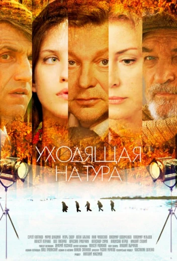 Уходящая натура КиноТак