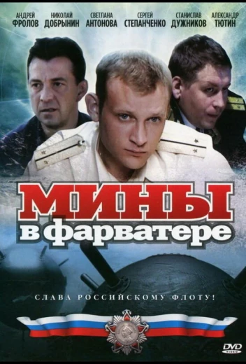 Мины в фарватере КиноТак