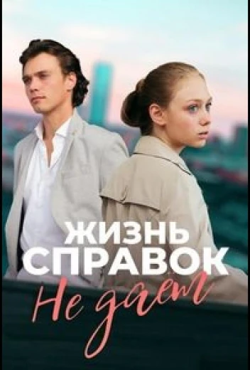 Жизнь справок не даёт КиноТак