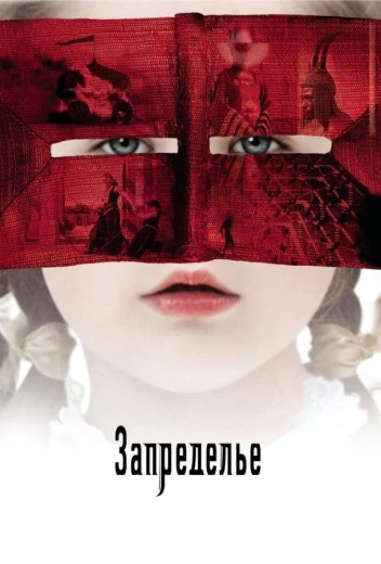 Запределье КиноТак