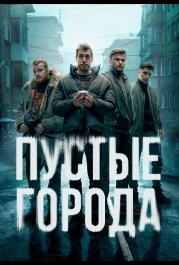 Пустые города КиноТак