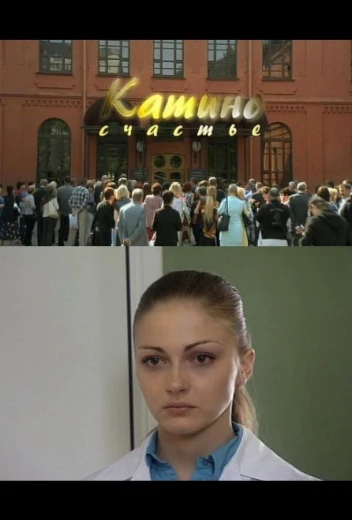Катино счастье КиноТак