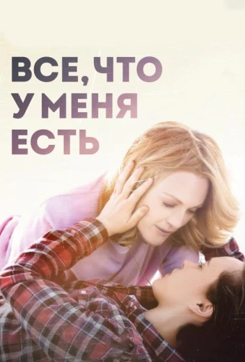 Все, что у меня есть КиноТак
