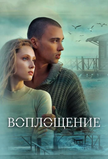 Воплощение КиноТак